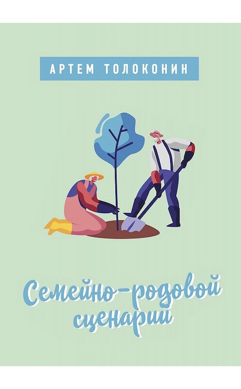 Обложка книги «Семейно-родовой сценарий» автора Артема Толоконина.