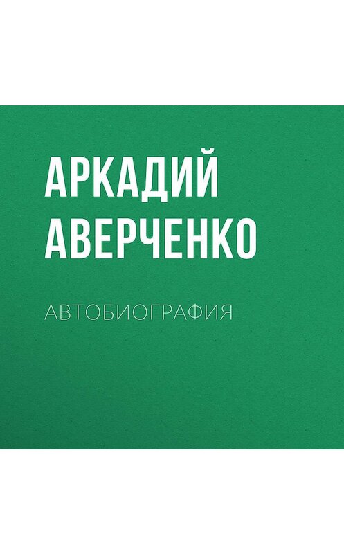Обложка аудиокниги «Автобиография» автора Аркадия Аверченки.
