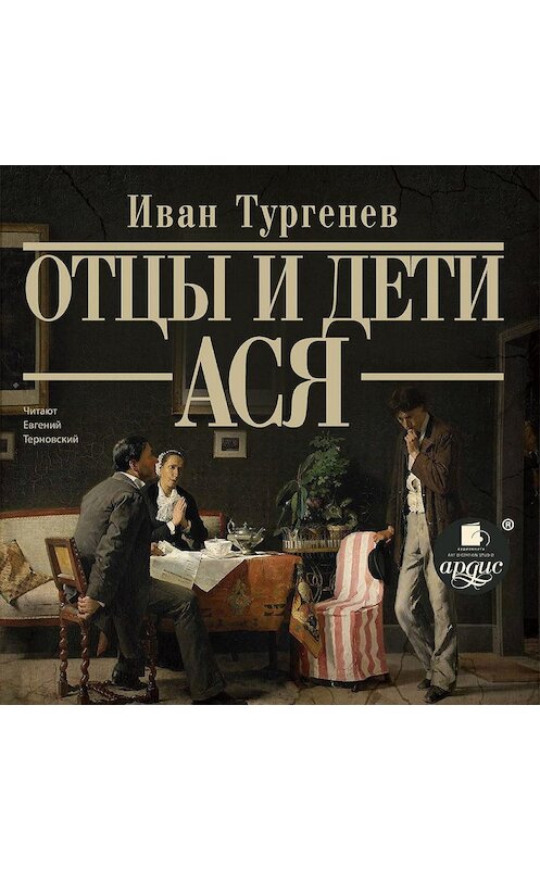 Обложка аудиокниги «Отцы и дети. Ася» автора Ивана Тургенева. ISBN 4607031750070.