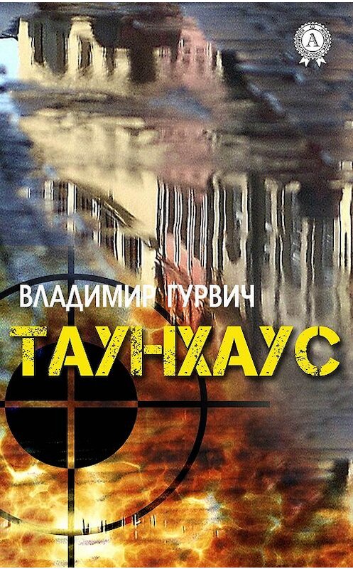 Обложка книги «Таунхаус» автора Владимира Гурвича. ISBN 9780359035663.