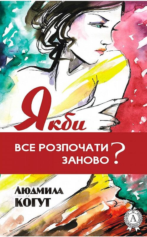 Обложка книги «Якби все розпочати заново?» автора Людмилы Когута.