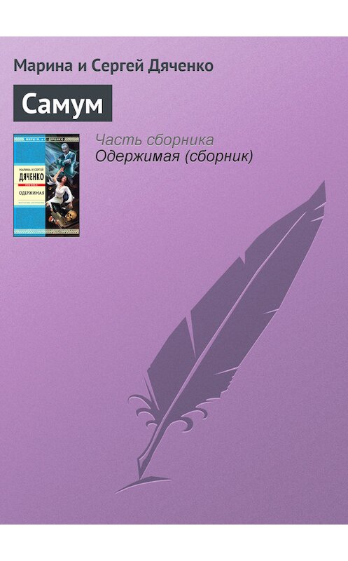 Обложка книги «Самум» автора  издание 2010 года. ISBN 9785699394692.