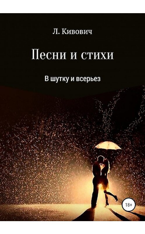 Обложка книги «Песни и стихи. В шутку и всерьез» автора Л.кивовича издание 2020 года.