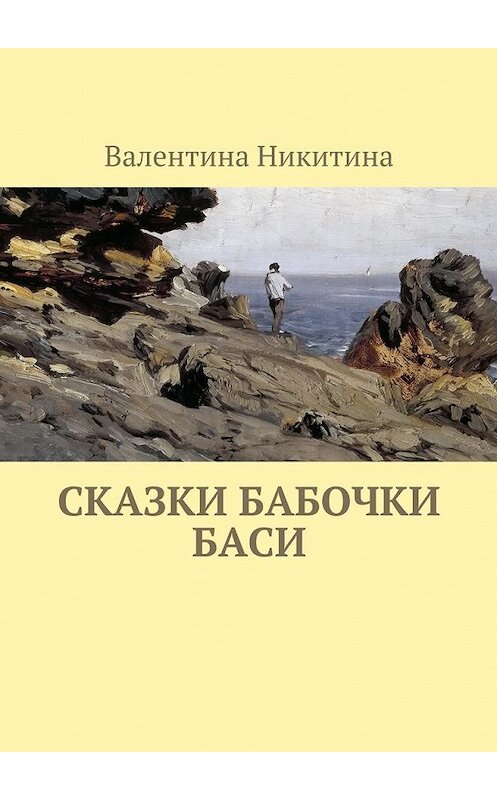 Обложка книги «Сказки бабочки Баси» автора Валентиной Никитины. ISBN 9785449098436.