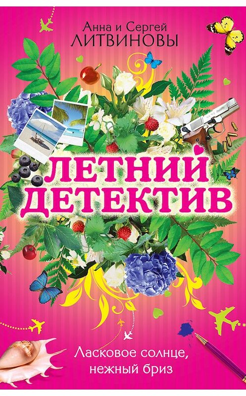 Обложка книги «Ласковое солнце, нежный бриз (сборник)» автора  издание 2010 года. ISBN 9785699421329.