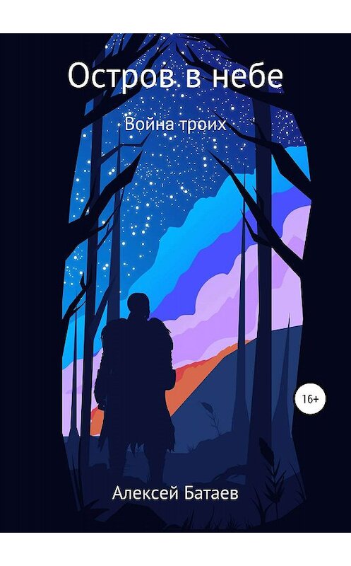 Обложка книги «Остров в небе: война троих» автора Алексейа Батаева издание 2019 года.