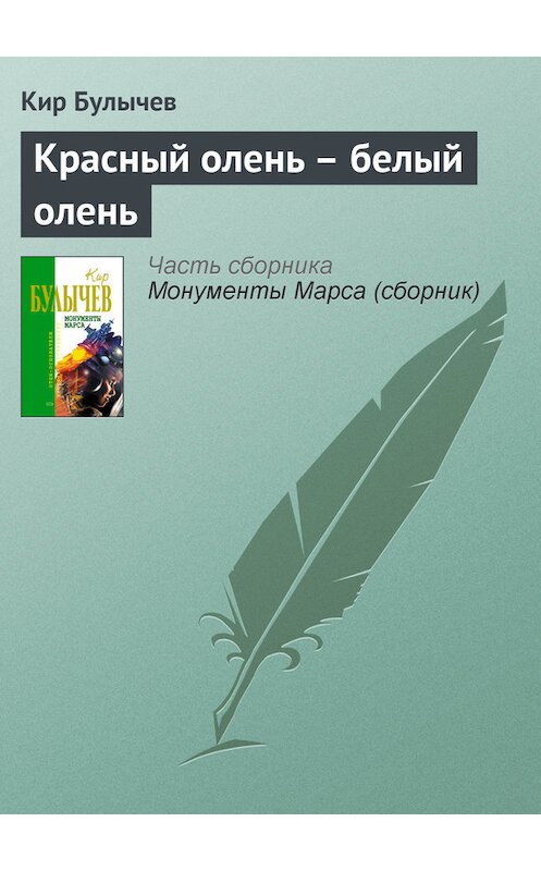 Обложка книги «Красный олень – белый олень» автора Кира Булычева издание 2006 года. ISBN 5699183140.