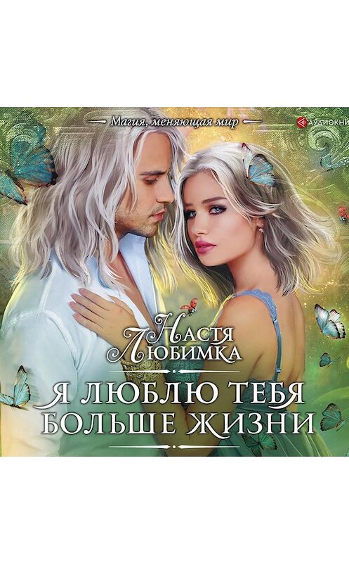 Обложка аудиокниги «Я люблю тебя больше жизни» автора Насти Любимки.