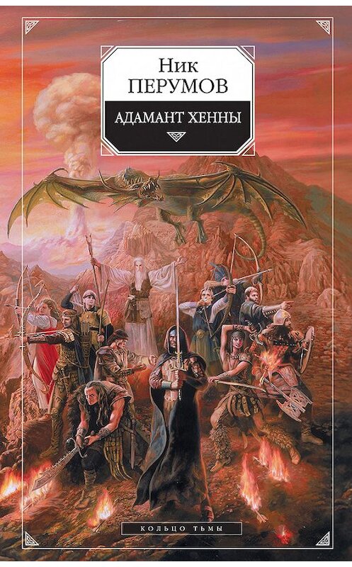 Обложка книги «Адамант Хенны» автора Ника Перумова издание 2008 года. ISBN 9785699123988.