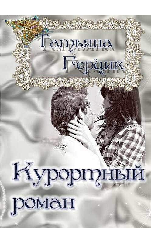 Обложка книги «Курортный роман» автора Татьяны Герцик. ISBN 9781301828289.