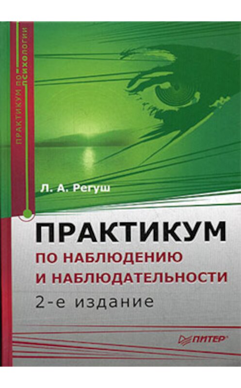 Обложка книги «Практикум по наблюдению и наблюдательности» автора Людмилы Регуша издание 2008 года. ISBN 9785911806064.