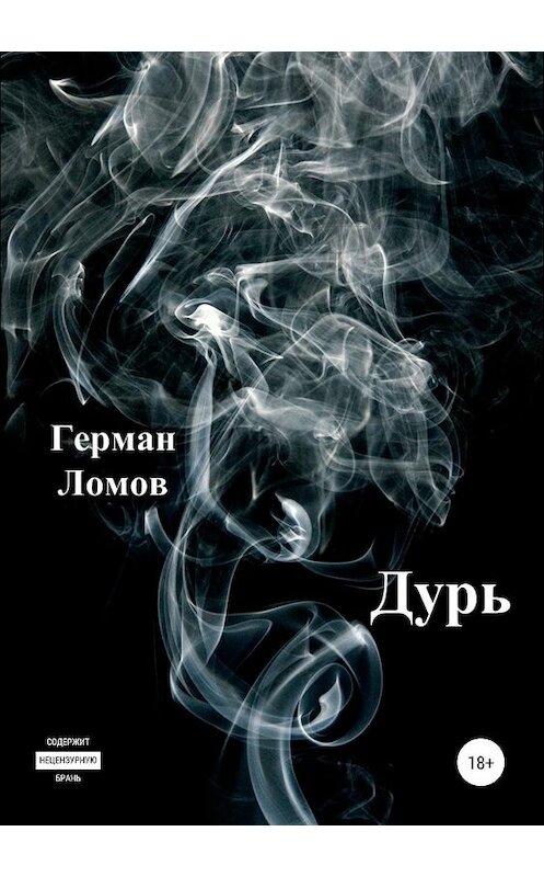 Обложка книги «Дурь» автора Германа Ломова издание 2019 года.