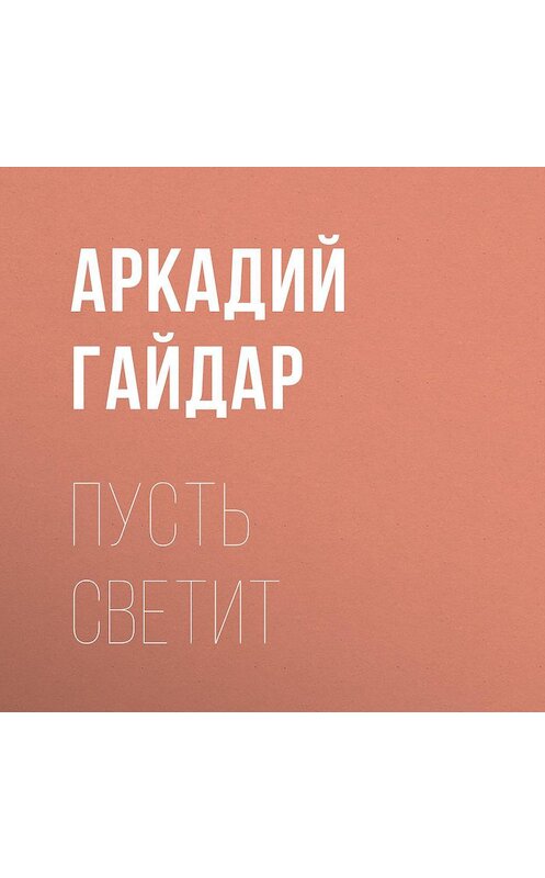 Обложка аудиокниги «Пусть светит» автора Аркадия Гайдара.
