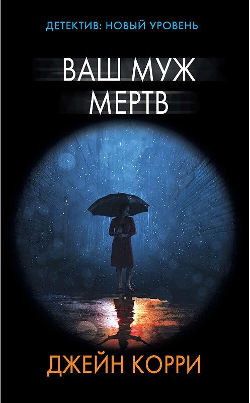 Обложка книги «Ваш муж мертв» автора Джейн Корри издание 2020 года. ISBN 9785171121952.