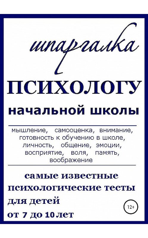 Обложка книги «Шпаргалка Психологу начальной школы» автора Ниной Василец издание 2019 года.