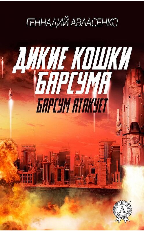 Обложка книги «Барсум атакует» автора Геннадия Авласенки издание 2017 года. ISBN 9781387436811.