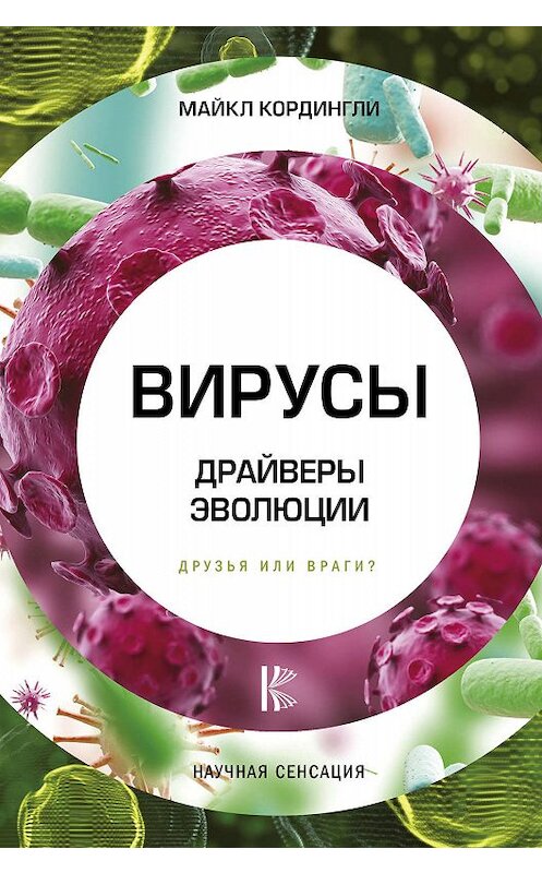 Обложка книги «Вирусы. Драйверы эволюции. Друзья или враги?» автора Майкл Кордингли издание 2019 года. ISBN 9785171075682.