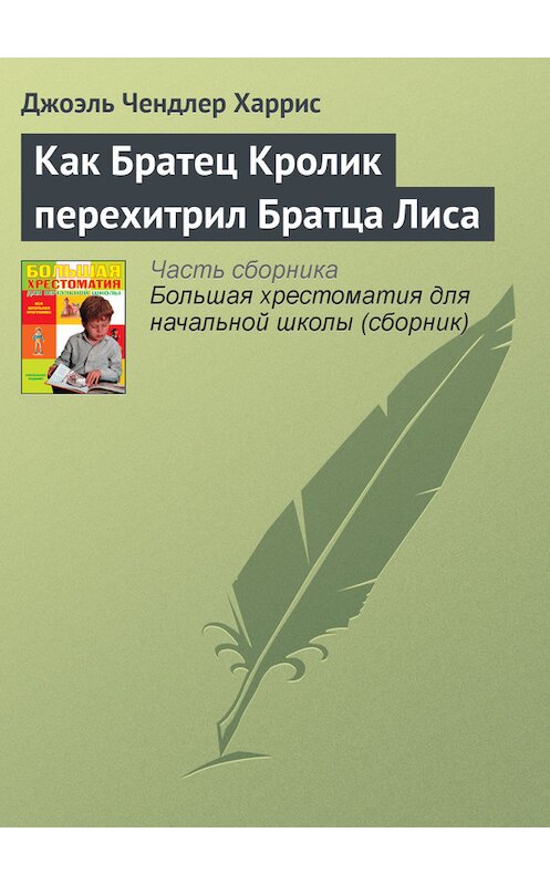 Обложка книги «Как Братец Кролик перехитрил Братца Лиса» автора Джоэля Чендлера Харриса издание 2012 года. ISBN 9785699566198.