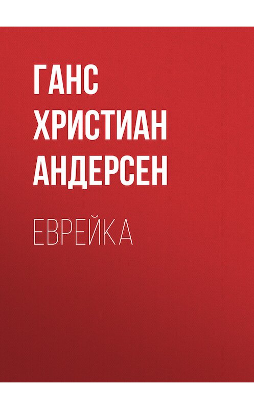 Обложка книги «Еврейка» автора Ганса Андерсена.