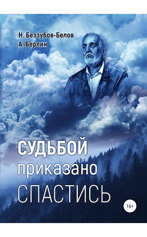 Обложка книги «Судьбой приказано спастись» автора  издание 2019 года.