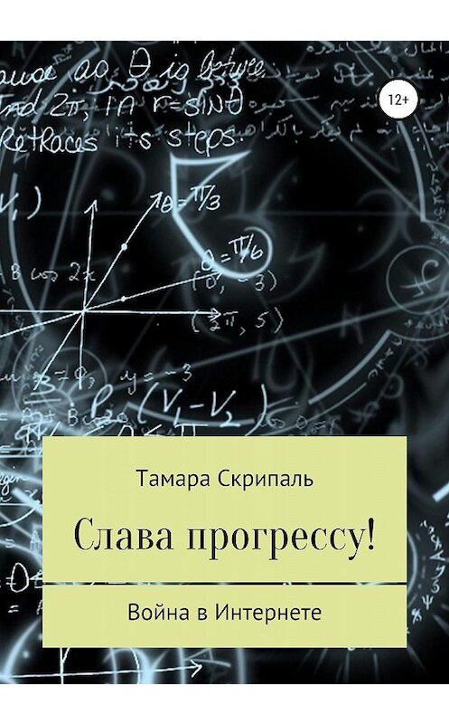 Обложка книги «Слава прогрессу!» автора Тамары Скрипали издание 2020 года. ISBN 9785532071247.