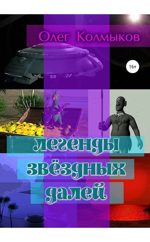 Обложка книги «Легенды звёздных далей» автора Олега Колмыкова издание 2019 года.