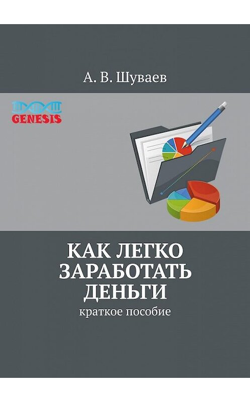 Обложка книги «Как легко заработать деньги. Краткое пособие» автора А. Шуваева. ISBN 9785449668622.