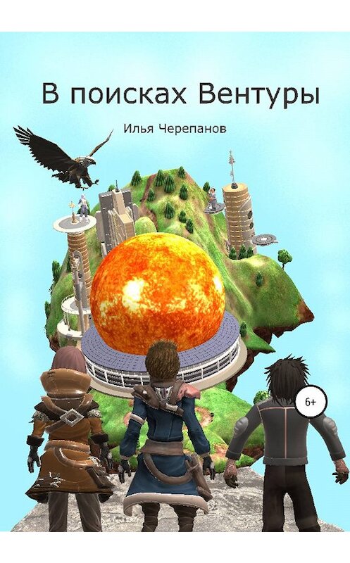 Обложка книги «В поисках Вентуры» автора Ильи Черепанова издание 2020 года.