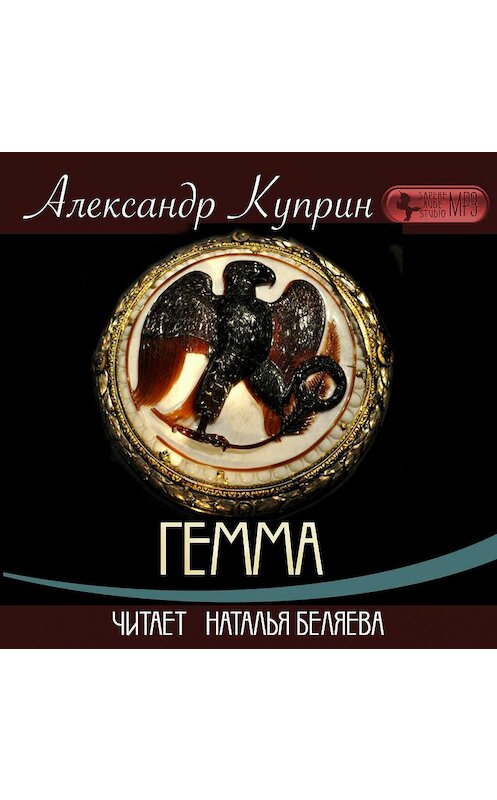Обложка аудиокниги «Гемма» автора Александра Куприна.