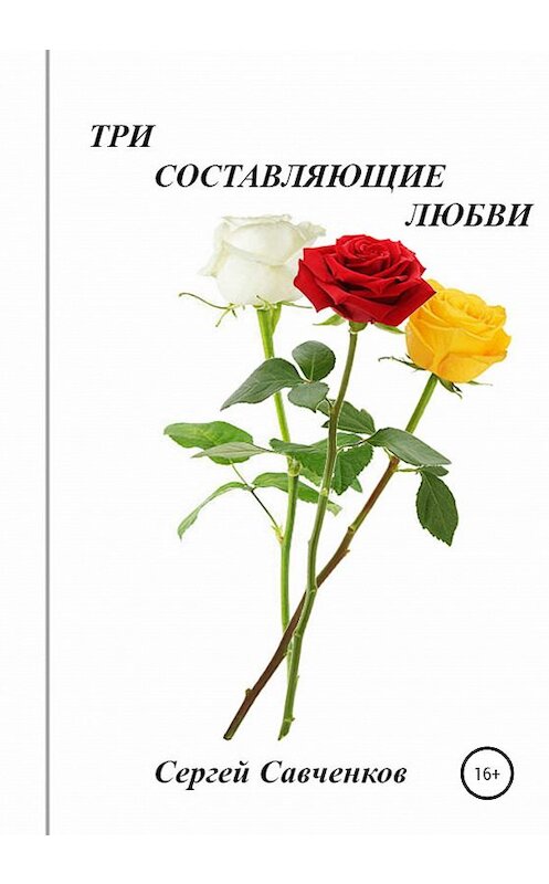 Обложка книги «Три составляющие любви» автора Сергея Савченкова издание 2020 года.