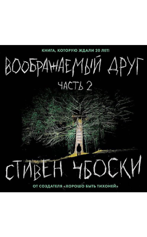 Обложка аудиокниги «Воображаемый друг. Часть 2» автора Стивен Чбоски.