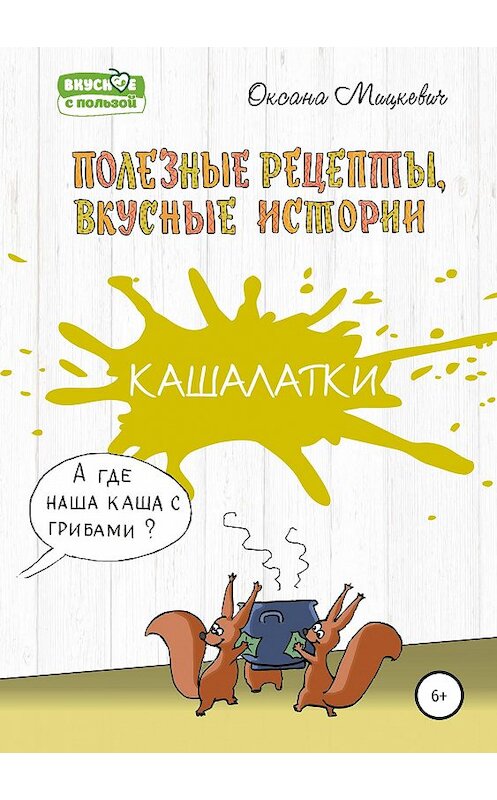 Обложка книги «Кашалатки» автора Оксаны Мицкевичи издание 2019 года.