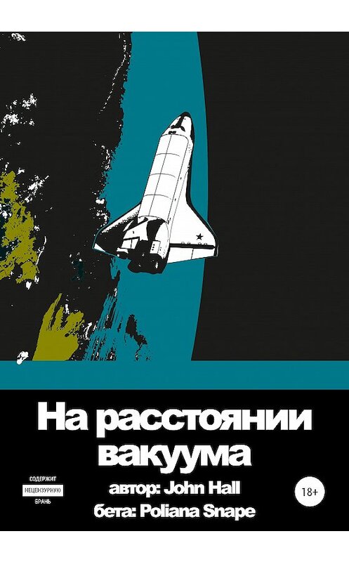 Обложка книги «На расстоянии вакуума» автора John Hall издание 2020 года.