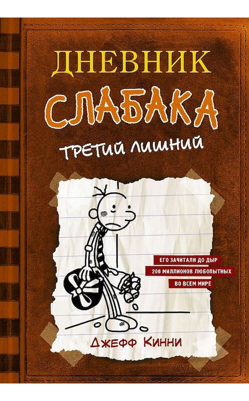Обложка книги «Дневник слабака. Третий лишний» автора Джефф Кинни издание 2019 года. ISBN 9785171118778.
