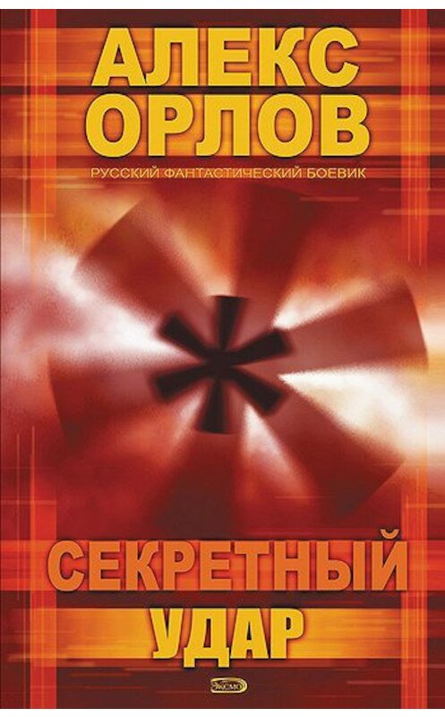Обложка книги «Секретный удар» автора Алекса Орлова издание 2007 года. ISBN 9785699243785.