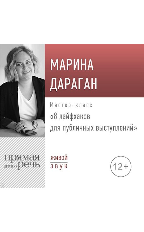 Обложка аудиокниги «Лекция «8 лайфхаков для публичных выступлений»» автора Мариной Дараган.