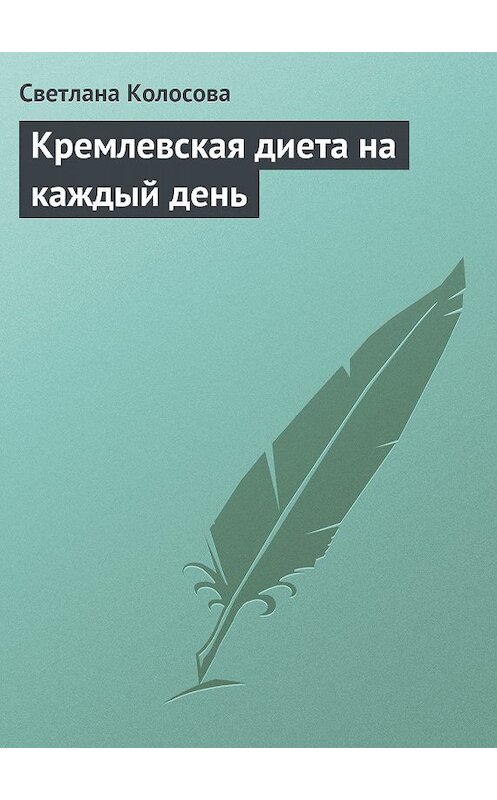 Обложка книги «Кремлевская диета на каждый день» автора Светланы Колосовы.