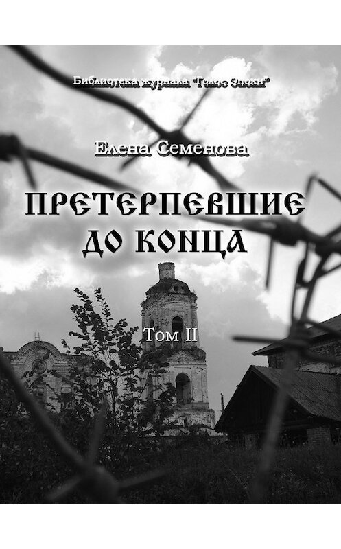 Обложка книги «Претерпевшие до конца. Том 2» автора Елены Семёновы.