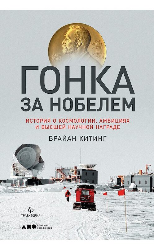 Обложка книги «Гонка за Нобелем» автора Брайана Китинга издание 2019 года. ISBN 9785001391630.