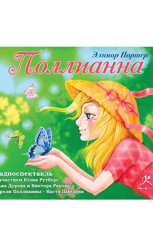 Обложка аудиокниги «Поллианна (спектакль)» автора Элинора Портера.