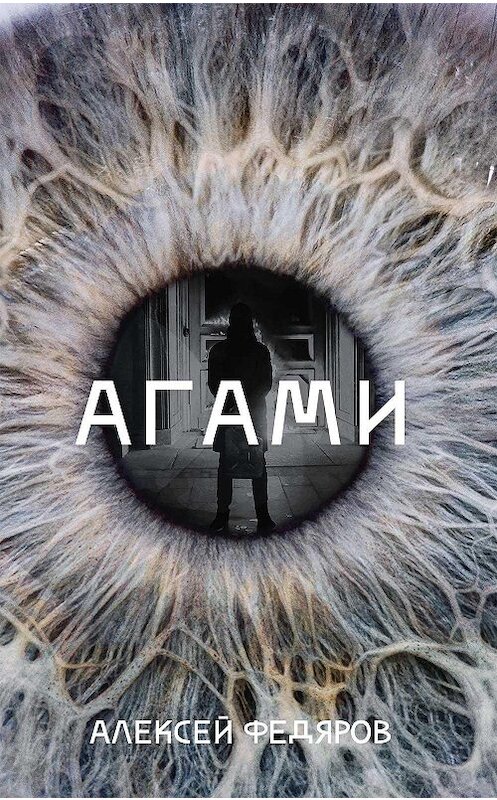 Обложка книги «Агами» автора Алексея Федярова издание 2020 года. ISBN 9785815916036.