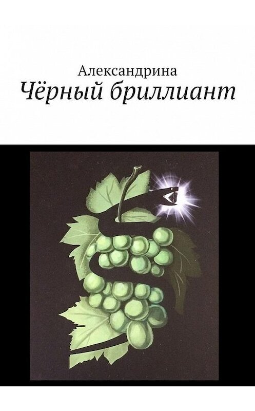 Обложка книги «Чёрный бриллиант» автора Александрины. ISBN 9785005110985.