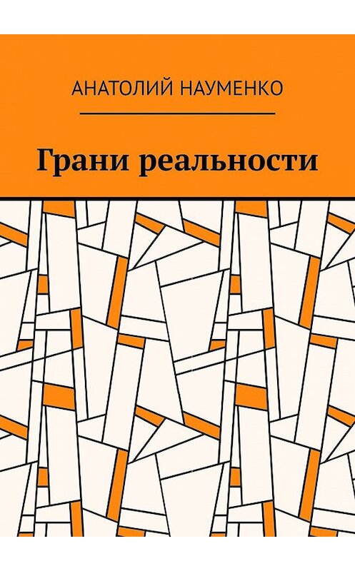 Обложка книги «Грани реальности» автора Анатолия Науменки. ISBN 9785449399250.