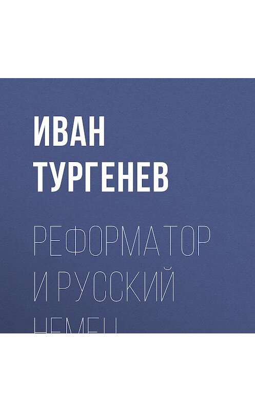 Обложка аудиокниги «Реформатор и русский немец» автора Ивана Тургенева.