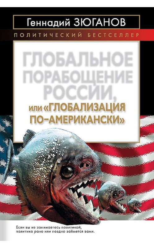 Обложка книги «Глобальное порабощение России, или Глобализация по-американски» автора Геннадого Зюганова издание 2011 года. ISBN 9785699475674.