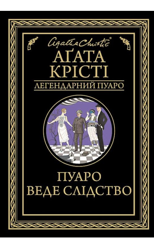 Обложка книги «Пуаро веде слідство» автора Агати Кристи. ISBN 9786171272620.