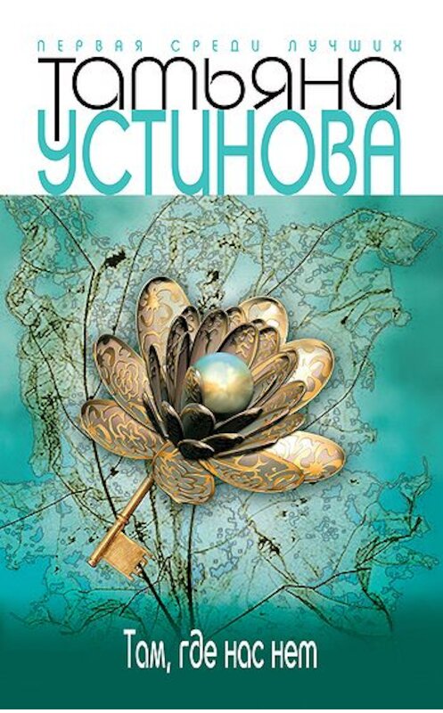 Обложка книги «Тверская, 8» автора Татьяны Устиновы издание 2009 года. ISBN 9785699346462.