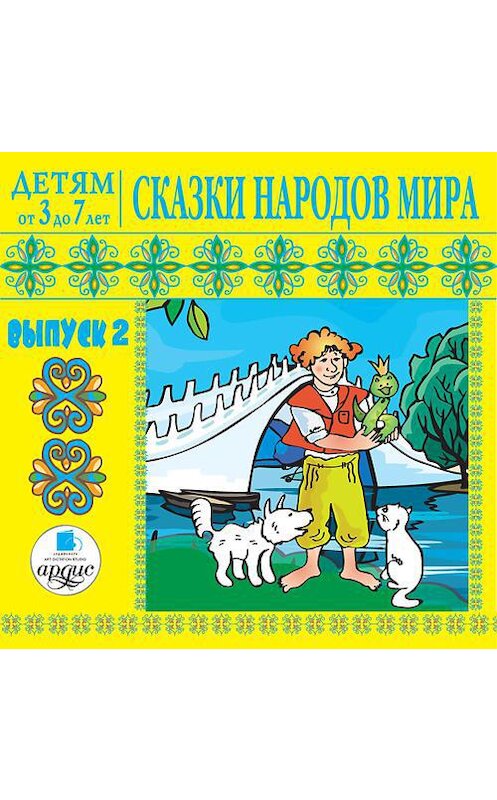 Обложка аудиокниги «Сказки народов мира. Выпуск 2» автора Народное Творчество (фольклор). ISBN 4607031761816.