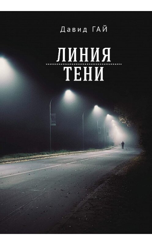 Обложка книги «Линия тени» автора Давида Гая издание 2020 года. ISBN 9785001651055.