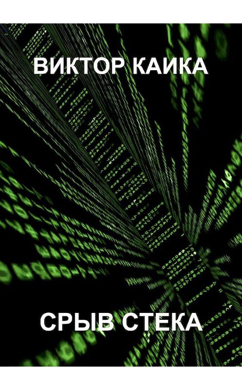 Обложка книги «Срыв стека» автора Виктор Каики. ISBN 9785449843906.